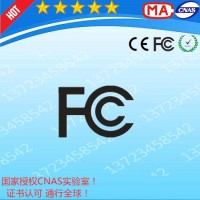 办理探照灯FCC认证第三方检测机构广东深圳