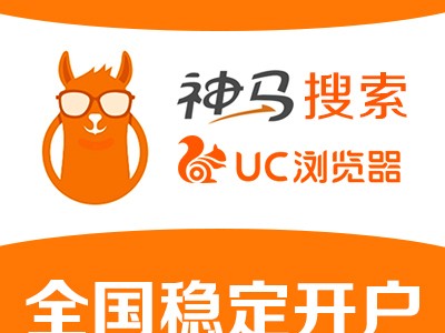 神马搜索推广竞价开户/uc浏览器推广