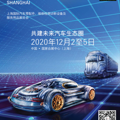 2020年上海法兰克福汽配用品展（AMS）