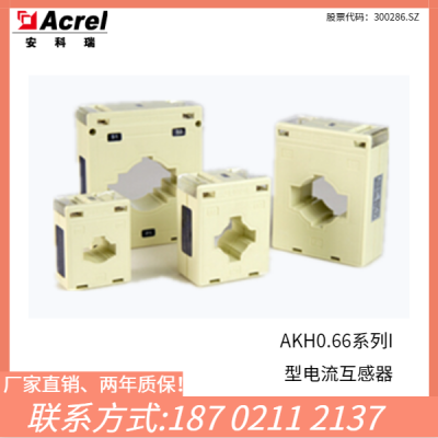 安科瑞AKH0.66-30I15-60/5A测量型电流互感器
