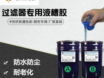 高效空气过滤器液槽胶 蓝色液槽胶图1