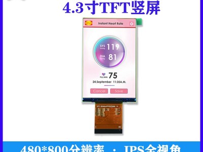 4.3寸竖屏480*800分辨率MCU接口TFT液晶屏