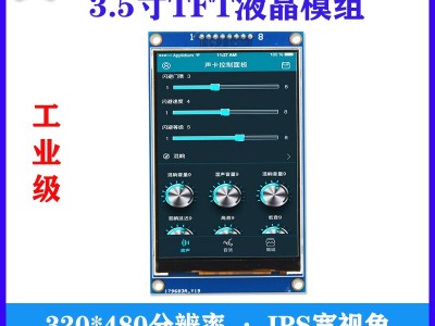 3.5寸TFT液晶模组SPI接口320*480分辨率