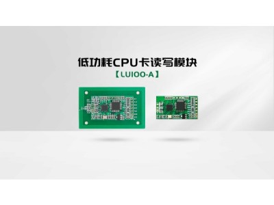 嵌入式CPU卡低功耗读写模块