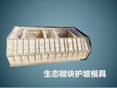 生态砌块护坡模具-水利生态挡墙砌块