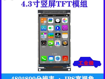 4.3寸480*800分辨率TFT模组MCU接口彩屏