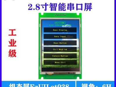 2.8寸智能串口屏EzUILet028