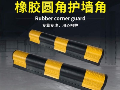 佛山大成交通设施厂家 橡胶圆角护墙角 护墙角生产厂家