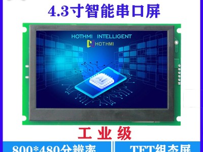 4.3寸高清TFT串口屏800*480分辨率彩色液晶屏
