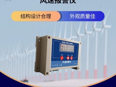风速预警风速报警仪图3