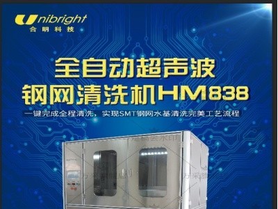 深圳SMT钢网清洗机 网板清洗设备HM838 合明科技