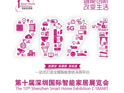 2021第十届深圳国际智能家居展览会