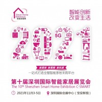 2021第十届深圳国际智能家居展览会