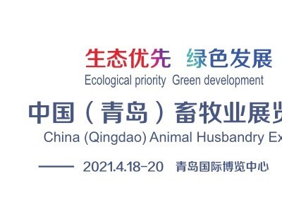 2021中国(青岛)畜牧展览会丨青岛畜牧展