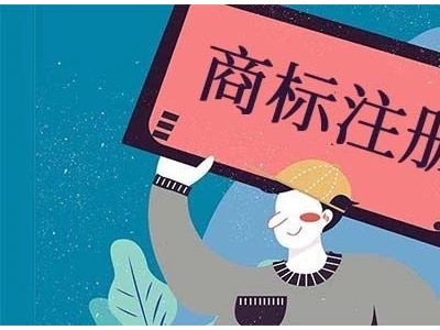 济南商标注册的流程是什么