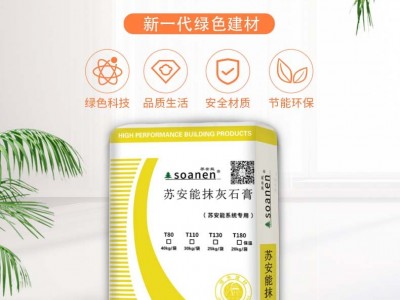 苏安能轻质抹灰石膏抹灰砂浆内墙粉刷图2