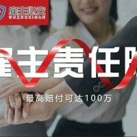 做企业给员工是买团险好还是雇主责任