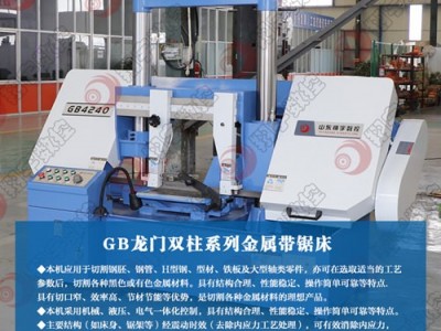 GB4240龙门双柱金属带锯床 锯切稳定 坚固耐用 质量放心