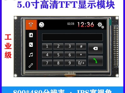 5寸MCU接口高清800*480分辨率TFT彩屏模组