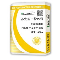 苏安能干粉砂浆