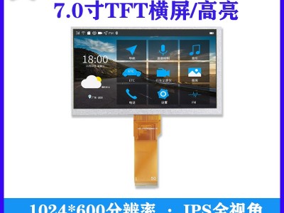 7寸1024*600高清高亮TFT彩屏
