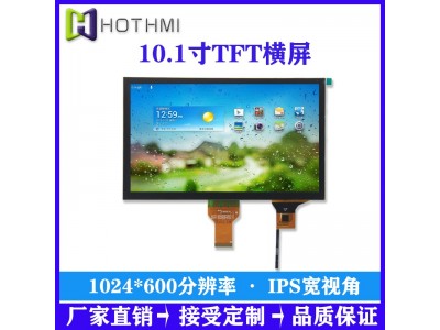 10.1寸LVDS接口1024*600分辨率高亮TFT液晶屏