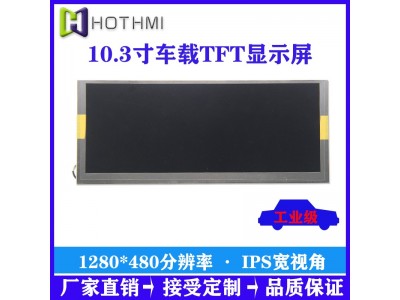 10.3寸车载TFT彩屏1280*480分辨率LVDS接口