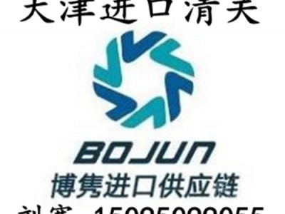 天津进口清关代理公司