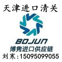 天津进口清关