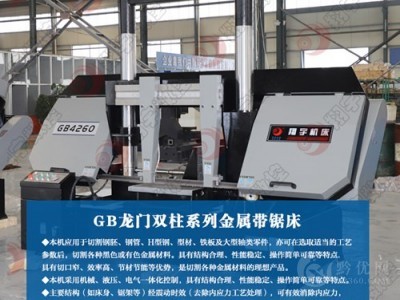 GB4260龙门双柱金属带锯床 结构合理，运行稳定可靠