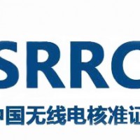 平板电脑SRRC认证办理所需资料