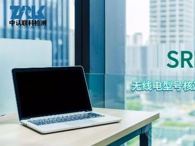 平板电脑SRRC认证办理所需资料图2