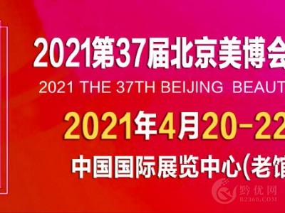 2021北京美博会时间/2021北京美博会地点