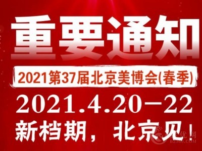 2021北京国际美博会/2021北京4月美博会