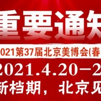 2021北京国际美博会/2021北京4月美博