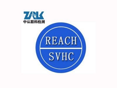 平板电脑欧盟Reach检测认证