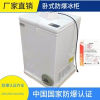 小型防爆冰柜BL-W100卧式冷藏冷冻防