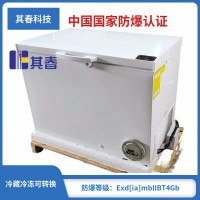 防爆冰柜冷藏冷冻BL-W205防爆卧式冰