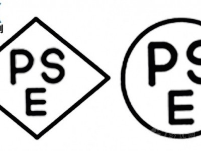 日本PSE认证办理流程与费用