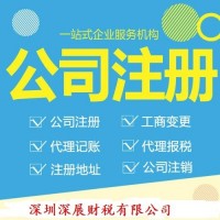 注册深圳公司服务好。注册深圳公司哪