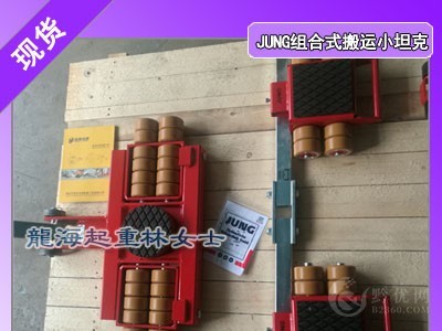 20吨组合式搬运小坦克现货,德国JUNG品牌,保质5年