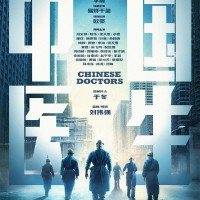 广东博纳巨制中国医生电影项目认购详