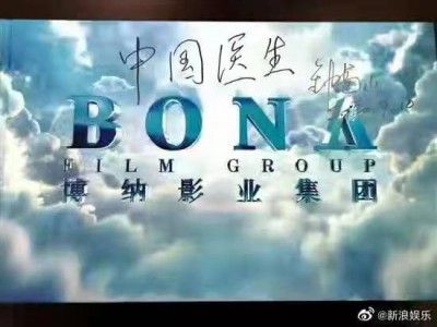 广东博纳巨制中国医生电影项目认购详情以及收益周期图2