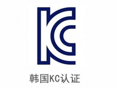 蓝牙耳机KC认证办理相关问题