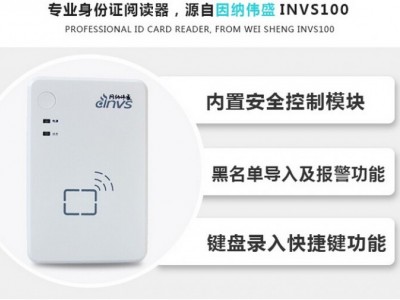 因纳伟盛INVS100-U读卡器实名制核验阅读器图1