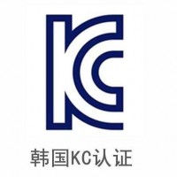 平板电脑出口韩国KC认证办理