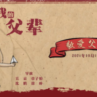 北京朝朝暮暮公司出品我和我的父辈份额供应详情