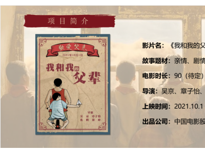 北京朝朝暮暮公司出品我和我的父辈份额供应详情图2