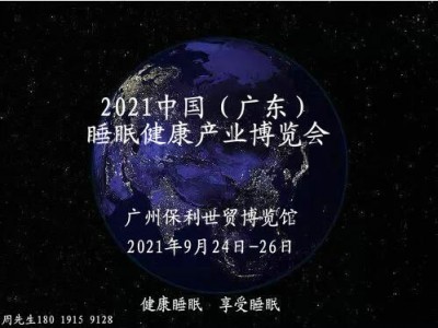 2021中国(广东)睡眠健康产业博览会