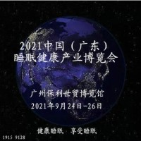 2021中国（广东）睡眠健康产业博览会